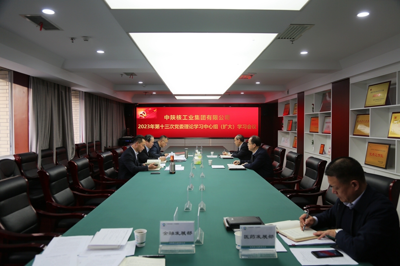 中陜核集團召開2023年第十三次黨委理論學習中心組會議